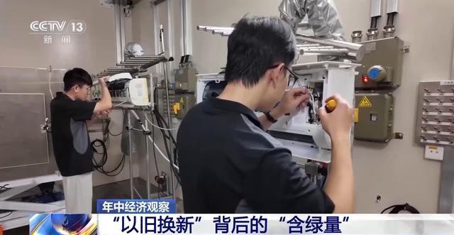 “以旧换新”背后的“含绿量”j9国际年中经济观察丨感受(图4)