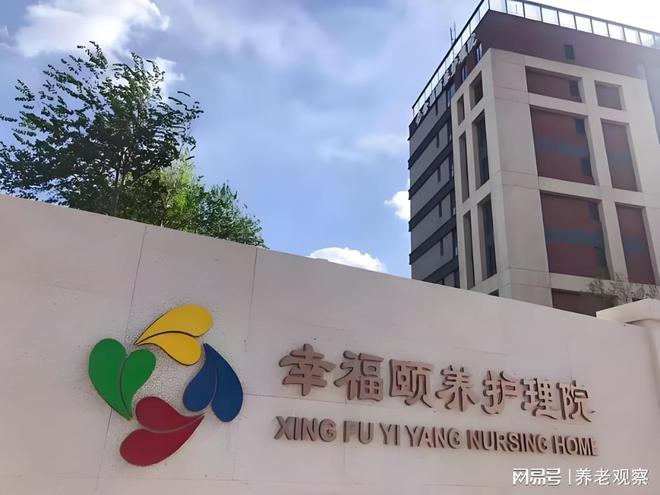 理院2025最新床位核对康养定制地址九游会J9康养新标杆！北京幸福颐养护(图1)